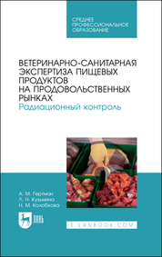 Ветеринарно-санитарная экспертиза пищевых продуктов на продовольственных рынках. Радиационный контроль. Учебное пособие для СПО, 1-е изд