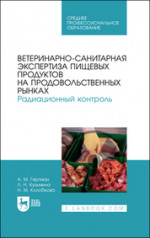 Ветеринарно-санитарная экспертиза пищевых продуктов на продовольственных рынках. Радиационный контроль. Учебное пособие для СПО, 1-е изд