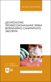 Деонтология, профессиональная этика ветеринарно-санитарного эксперта. Учебник для вузов, 2-е изд., стер