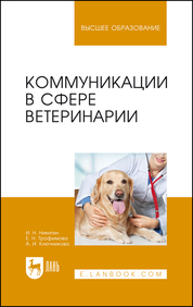 Коммуникации в сфере ветеринарии. Учебное пособие для вузов, 2-е изд.,стер