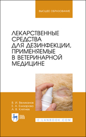 Лекарственные средства для дезинфекции, применяемые в ветеринарной медицине. Учебное пособие для вузов, 2-е изд., стер