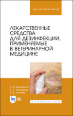 Лекарственные средства для дезинфекции, применяемые в ветеринарной медицине. Учебное пособие для вузов, 2-е изд., стер
