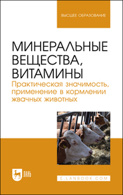 Минеральные вещества, витамины. Практическая значимость, применение в кормлении жвачных животных. Учебное пособие для вузов