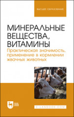 Минеральные вещества, витамины. Практическая значимость, применение в кормлении жвачных животных. Учебное пособие для вузов