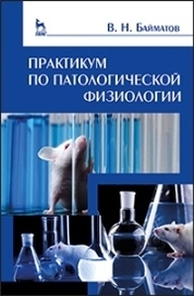 Практикум по патологической физиологии. + Электронное приложение. Учебное пособие для вузов, 3-е изд., стер