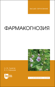 Фармакогнозия. Учебное пособие для вузов