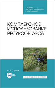 Комплексное использование ресурсов леса. Учебное пособие для СПО, 2-е изд., стер