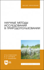 Научные методы исследований в природопользовании. Учебное пособие для вузов