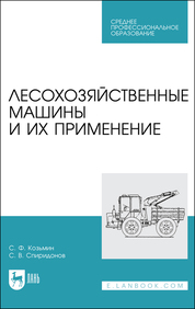 Лесохозяйственные машины и их применение. Учебное пособие для СПО