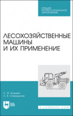 Лесохозяйственные машины и их применение. Учебное пособие для СПО