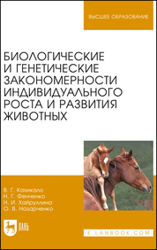 Биологические и генетические закономерности индивидуального роста и развития животных. Учебное пособие для вузов, 2-е изд., стер