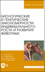 Биологические и генетические закономерности индивидуального роста и развития животных. Учебное пособие для вузов, 2-е изд., стер