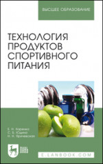Технология продуктов спортивного питания. Учебное пособие для вузов, 2-е изд., стер