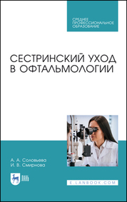 Сестринский уход в офтальмологии. Учебник для СПО, 2-е изд., стер