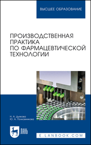 Производственная практика по фармацевтической технологии. Учебное пособие для вузов