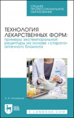 Технология лекарственных форм: примеры экстемпоральной рецептуры на основе «старого» аптечного блокнота. Учебное пособие для СПО