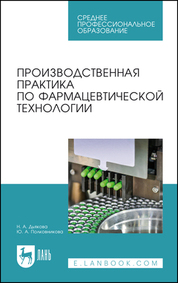 Производственная практика по фармацевтической технологии. Учебное пособие для СПО