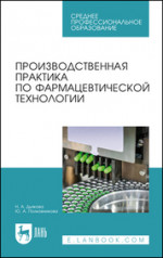 Производственная практика по фармацевтической технологии. Учебное пособие для СПО