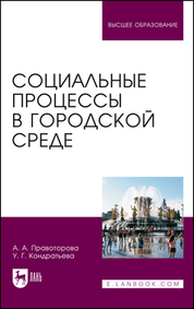 Социальные процессы в городской среде. Монография, 2-е изд., стер
