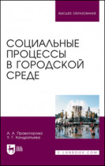 Социальные процессы в городской среде. Монография, 2-е изд., стер