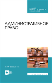 Административное право. Учебник для СПО, 2-е изд., стер
