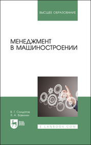 Менеджмент в машиностроении. Учебное пособие для вузов, 2-е изд., стер