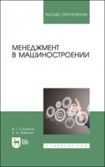 Менеджмент в машиностроении. Учебное пособие для вузов, 2-е изд., стер