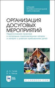 Организация досуговых мероприятий. Педагогическая практика в загородных оздоровительных лагерях и лагерях с дневным пребыванием детей. Учебное пособие для СПО, 2-е изд., стер