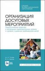 Организация досуговых мероприятий. Педагогическая практика в загородных оздоровительных лагерях и лагерях с дневным пребыванием детей. Учебное пособие для СПО, 2-е изд., стер