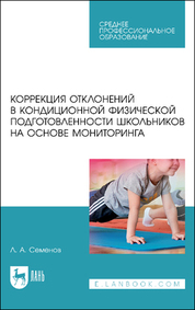 Коррекция отклонений в кондиционной физической подготовленности школьников на основе мониторинга. Учебное пособие для СПО