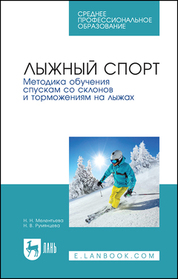Лыжный спорт. Методика обучения спускам со склонов и торможениям на лыжах. Учебное пособие для СПО, 1-е изд