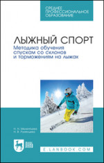 Лыжный спорт. Методика обучения спускам со склонов и торможениям на лыжах. Учебное пособие для СПО, 1-е изд