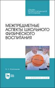 Межпредметные аспекты школьного физического воспитания. Учебное пособие для СПО
