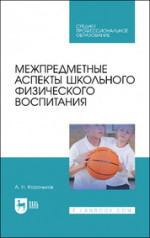 Межпредметные аспекты школьного физического воспитания. Учебное пособие для СПО
