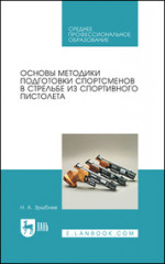 Основы методики подготовки спортсменов в стрельбе из спортивного пистолета. Учебное пособие для СПО, 1-е изд