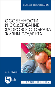 Особенности и содержание здорового образа жизни студента. Учебное пособие для вузов