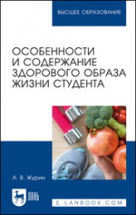 Особенности и содержание здорового образа жизни студента. Учебное пособие для вузов