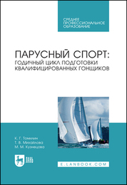 Парусный спорт: годичный цикл подготовки квалифицированных гонщиков. Учебное пособие для СПО, 1-е изд