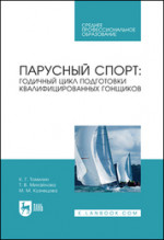 Парусный спорт: годичный цикл подготовки квалифицированных гонщиков. Учебное пособие для СПО, 1-е изд