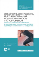 Сердечная деятельность и функциональная подготовленность у спортсменов (норма и атипичные изменения в нормальных и измененных условиях адаптации к физическим нагрузкам). Учебное пособие для СПО, 1-е изд