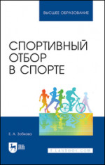 Спортивный отбор в спорте. Учебное пособие для вузов, 1-е изд