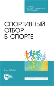 Спортивный отбор в спорте. Учебное пособие для СПО, 2-е изд., стер