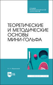 Теоретические и методические основы мини-гольфа. Учебное пособие для СПО, 1-е изд