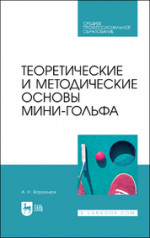 Теоретические и методические основы мини-гольфа. Учебное пособие для СПО, 1-е изд
