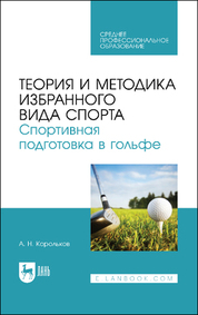 Теория и методика избранного вида спорта. Спортивная подготовка в гольфе. Учебное пособие для СПО, 1-е изд