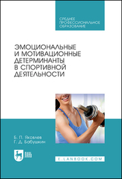 Эмоциональные и мотивационные детерминанты в спортивной деятельности. Учебное пособие для СПО