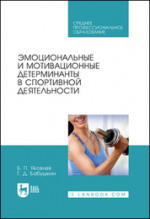 Эмоциональные и мотивационные детерминанты в спортивной деятельности. Учебное пособие для СПО