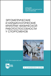 Эргометрические и кардиологические критерии физической работоспособности у спортсменов. Учебное пособие для СПО, 1-е изд