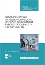 Эргометрические и кардиологические критерии физической работоспособности у спортсменов. Учебное пособие для СПО, 1-е изд