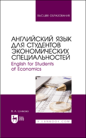 Английский язык для студентов экономических специальностей. English for Students of Economics. Учебное пособие для вузов